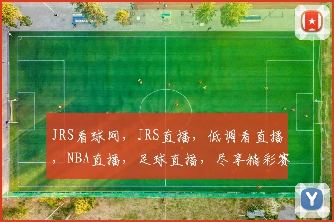 JRS看球网，JRS直播，低调看直播，NBA直播，足球直播，尽享精彩赛事，一网打尽