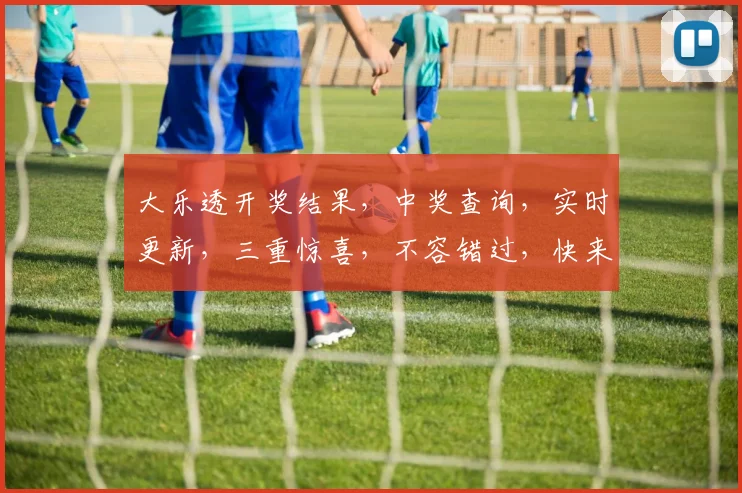 大乐透开奖结果，中奖查询，实时更新，三重惊喜，不容错过，快来看看