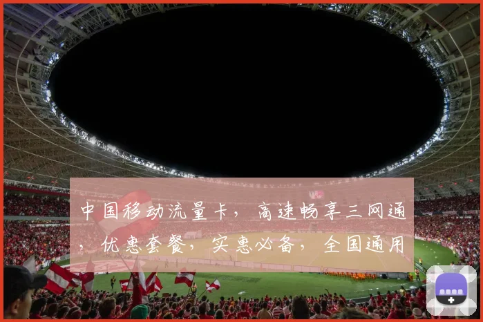 中国移动流量卡，高速畅享三网通，优惠套餐，实惠必备，全国通用逗逗逗