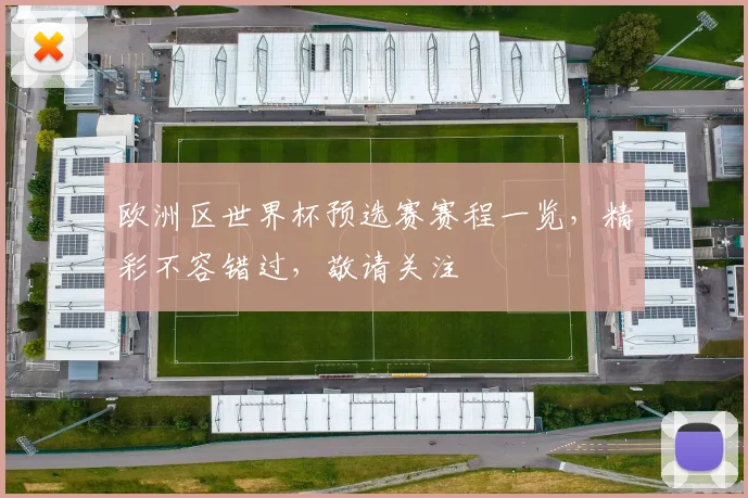 欧洲区世界杯预选赛赛程一览，精彩不容错过，敬请关注