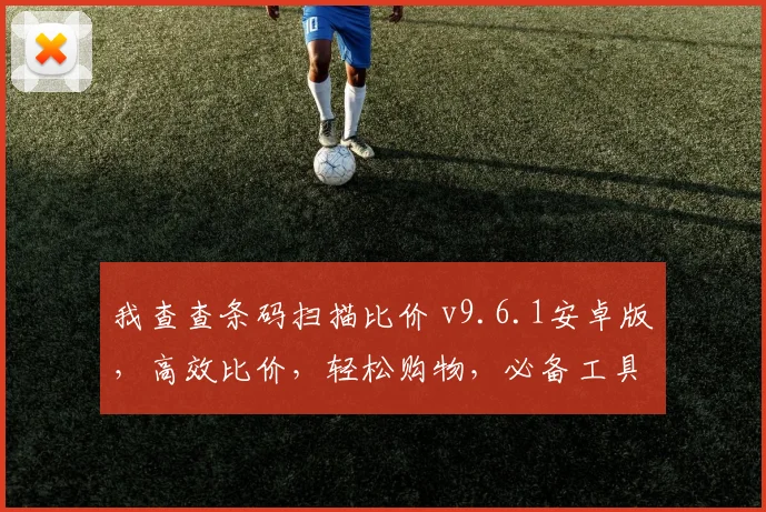 我查查条码扫描比价 v9.6.1安卓版，高效比价，轻松购物，必备工具，三大亮点，一网打尽