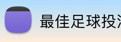 最佳足球投注App推荐 logo